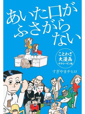 cover image of あいた口がふさがらない